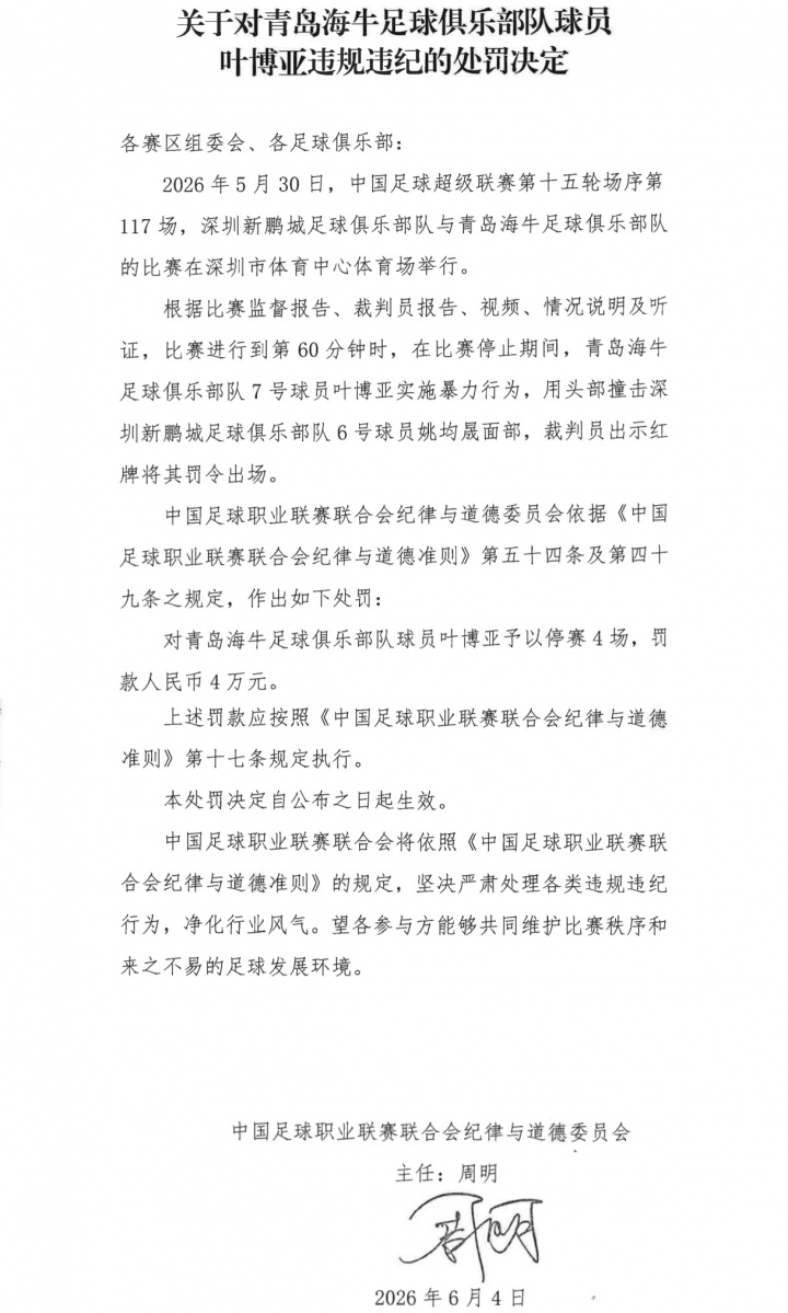 PG电子登陆-头撞姚均晟面部染红！官方：叶博亚实施暴力行为，停赛4场罚款4万